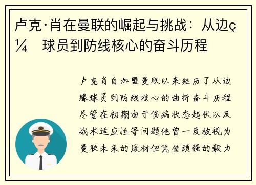 卢克·肖在曼联的崛起与挑战：从边缘球员到防线核心的奋斗历程