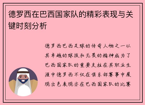 德罗西在巴西国家队的精彩表现与关键时刻分析