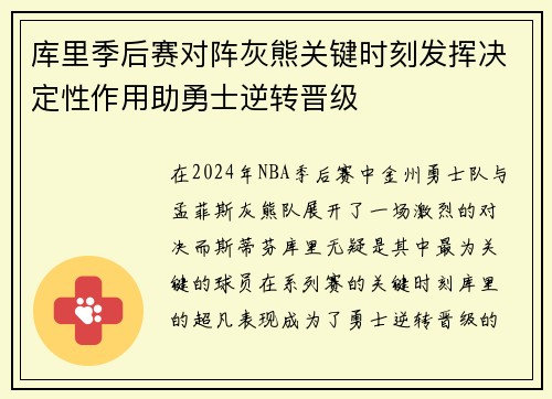 库里季后赛对阵灰熊关键时刻发挥决定性作用助勇士逆转晋级